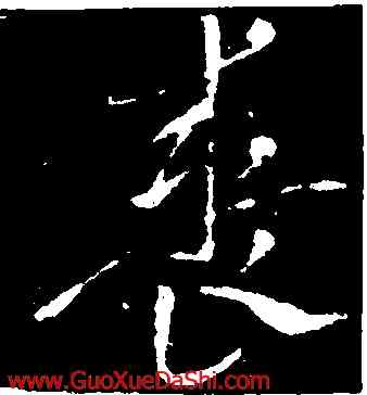 裘,索靖,書法字典